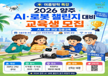 [양주 소식] 여름방학 인공지능(AI)·로봇 특강 교육생 모집 등