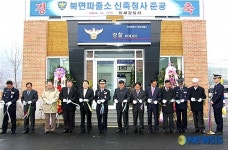인제경찰서 북면파출소 청사 준공식