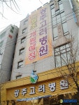 9일 개원한 광주 고려병원
