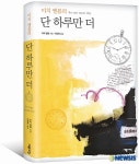 단 하루만 더, 베스트셀러 8위