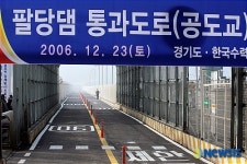 팔당댐 공도교, 2년만에 통행 재개