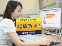 미래에셋證, 메일 트레이딩 서비스 오픈