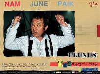 쌈지길, 백남준과 플럭서스 Fluxus친구들 展