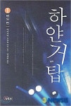 하얀거탑 방송 다음날 원작 판매량 급증