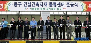 대전 동구, 건설건축자재 물류센터 완공