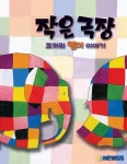 놀이연극 작은 극장-코끼리 엘머 이야기