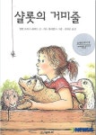샬롯의 거미줄, 책도 베스트셀러