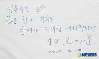 오세훈 서울시장의 덕담