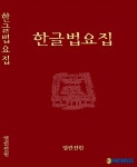 한글법요집 출판기념회 및 열린불교아카데미 공개강좌 개최