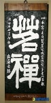 서각으로 보는 추사의 예술세계 특별전-명선