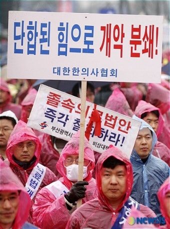 의료인 개악저지 공동집회