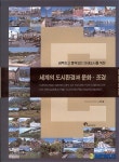 진주산업대 강호철교수 세계의 도시환경과 문화.조경 표지