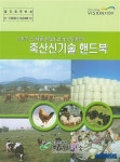 축산신기술 핸드북 발간
