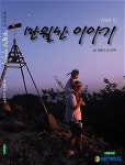 인천의 산 만월산 이야기 출간
