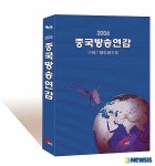중화TV,  2006 중국방송연감 번역 출간