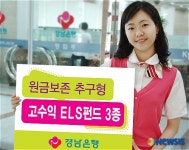 경남은행, 고수익 ELS펀드 3종 판매