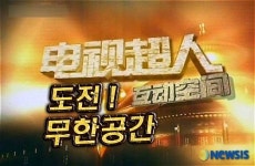 중화TV 인기 프로 도전 무한공간