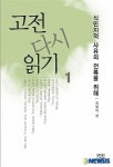 한국인의 눈으로 재해석한 고전