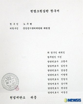 노무현 대통령 헌법소원 심판 청구
