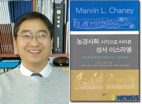 한일장신대 김태훈 교수 농경사회 시각으로 바라본 성서 이스라엘 발간