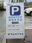 송정해수욕장, 개장식 홍보부족-주차비 실랑이잇따라