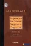 강원대 우흥명 교수, ‘소동물 일반외과 수술법’ 출간