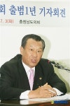 김문규 충남도의장 집행부와 머리 맞대 현안 해결 하겠다