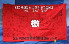 단식농성장에 일본 철도노동조합이 보낸 격문