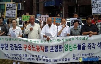 양심수 전원 석방 및 사면.복권 촉구 기자회견