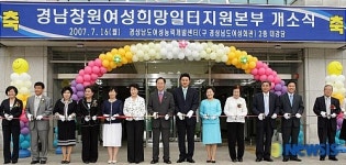 경남창원여성희망일터지원본부 개소식
