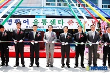 강원도 최초 ‘현대식 활어유통센터’ 탄생