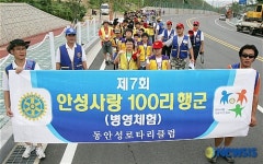 동안성 로터리 클럽 안성사랑 100리 행군