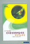 전국환경종합예술대전 입상작 모음집