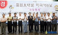 철원 오대쌀 미국수출 기념식