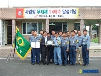 SK 부산저유소 무재해 14배 달성