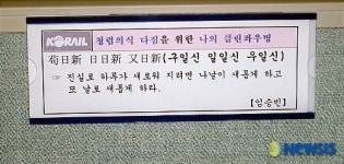 코레일 대전지사 클린좌우명으로 하루를 시작