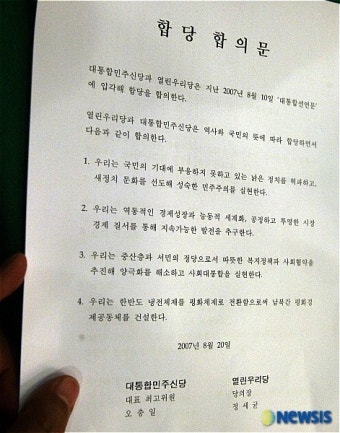 민주신당과 열린우리당 합당 합의문