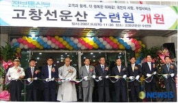 고창선운산수련원 개원