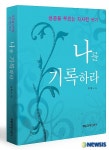 성공을 부르는 자서전 쓰기 - 나를 기록하라!