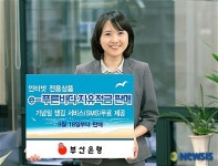 부산銀, 인터넷 전용상품 e-푸른바다자유적금  판매