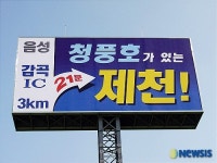 21분 가면 청풍호 중부내륙道 홍보판