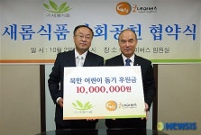 새롬식품, 굿네이버스에 대북지원기금 전달