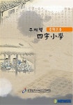 중학교용 사자소학