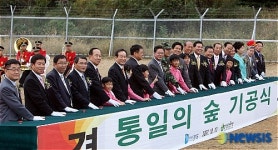 통일의 숲 조성 기공식