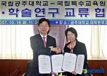 공주대학교, 국립특수교육원과 교류협정 체결