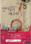 인디음악의 해방구 ‘2007 인디뮤직페스타’ 개최
