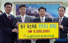 농협 동구지점, 장학금 기탁