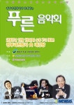 과천청사, 푸른 음악회 개최