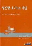 ‘정신병 초기에의 개입’