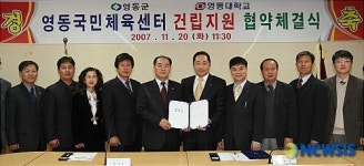 영동국민체육센터 건립지원 협약